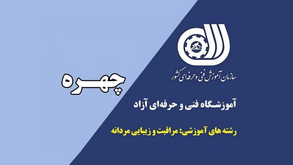 آموزشگاه چهره